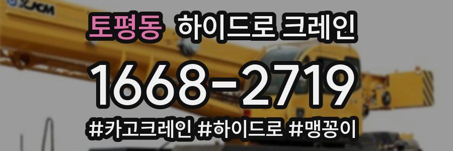 토평동 하이드로 크레인