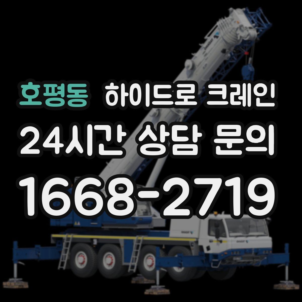 호평동 하이드로 크레인 경사로·요철 있는 현장 작업 가능할까