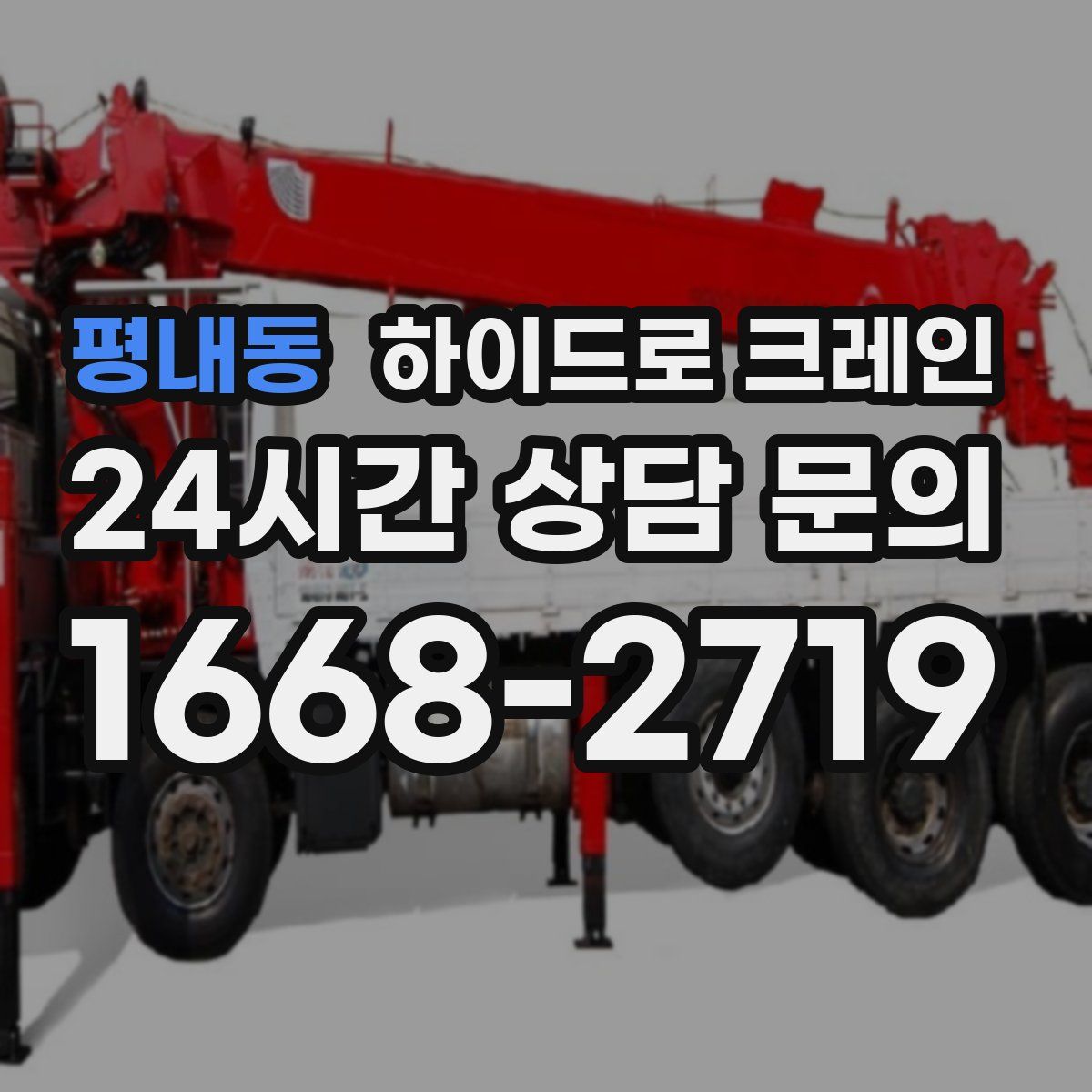 평내동 하이드로 크레인