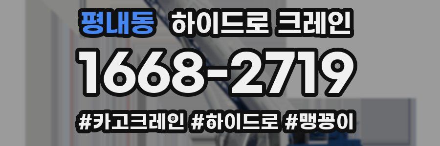 평내동 하이드로 크레인