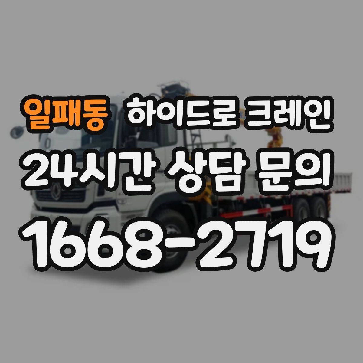 일패동 하이드로 크레인