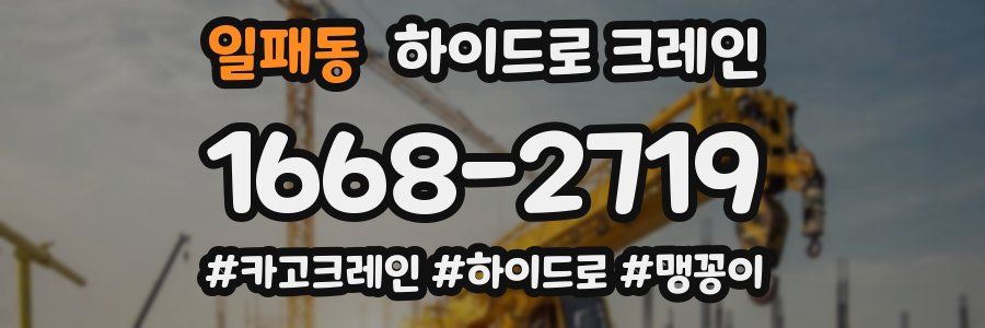 일패동 하이드로 크레인