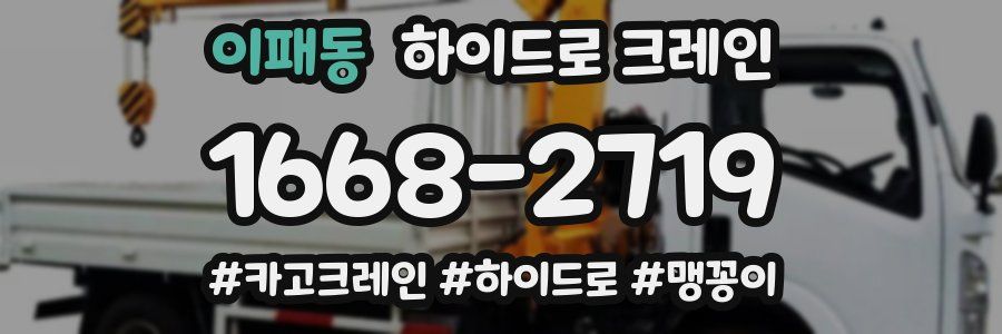 이패동 하이드로 크레인