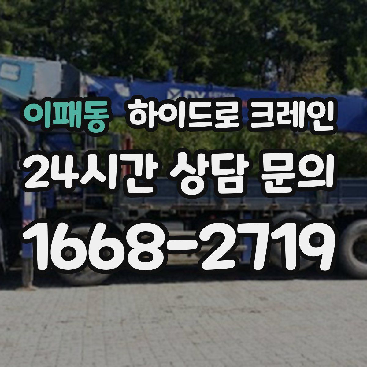 이패동 하이드로 크레인