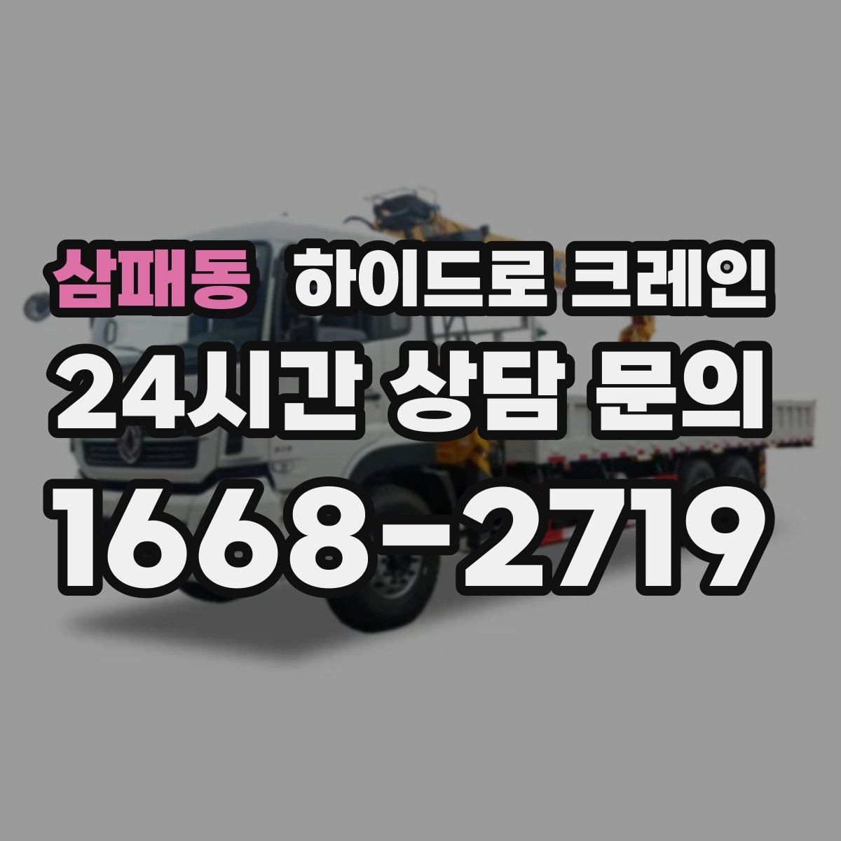 삼패동 하이드로 크레인