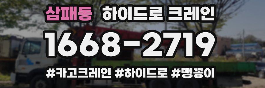 삼패동 하이드로 크레인