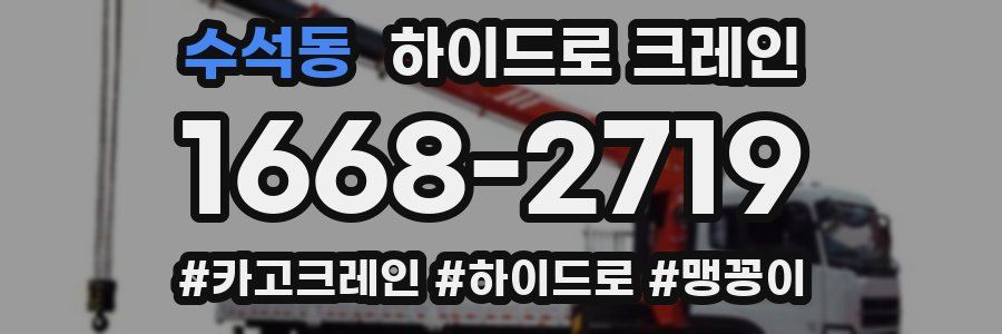 수석동 하이드로 크레인