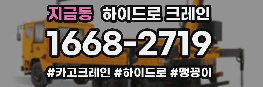 지금동 하이드로 크레인