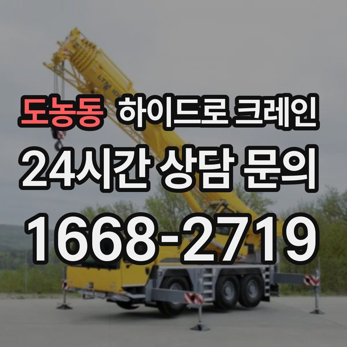 도농동 하이드로 크레인 신호수 배치가 중요한 이유