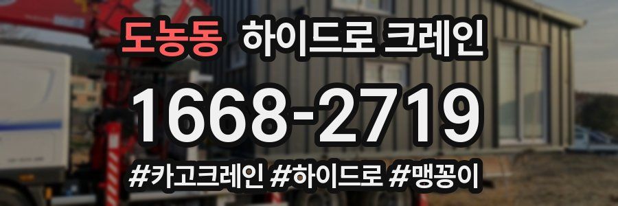 도농동 하이드로 크레인