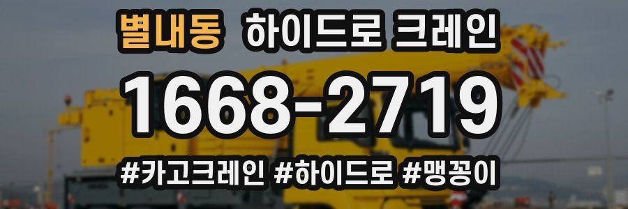 별내동 하이드로 크레인