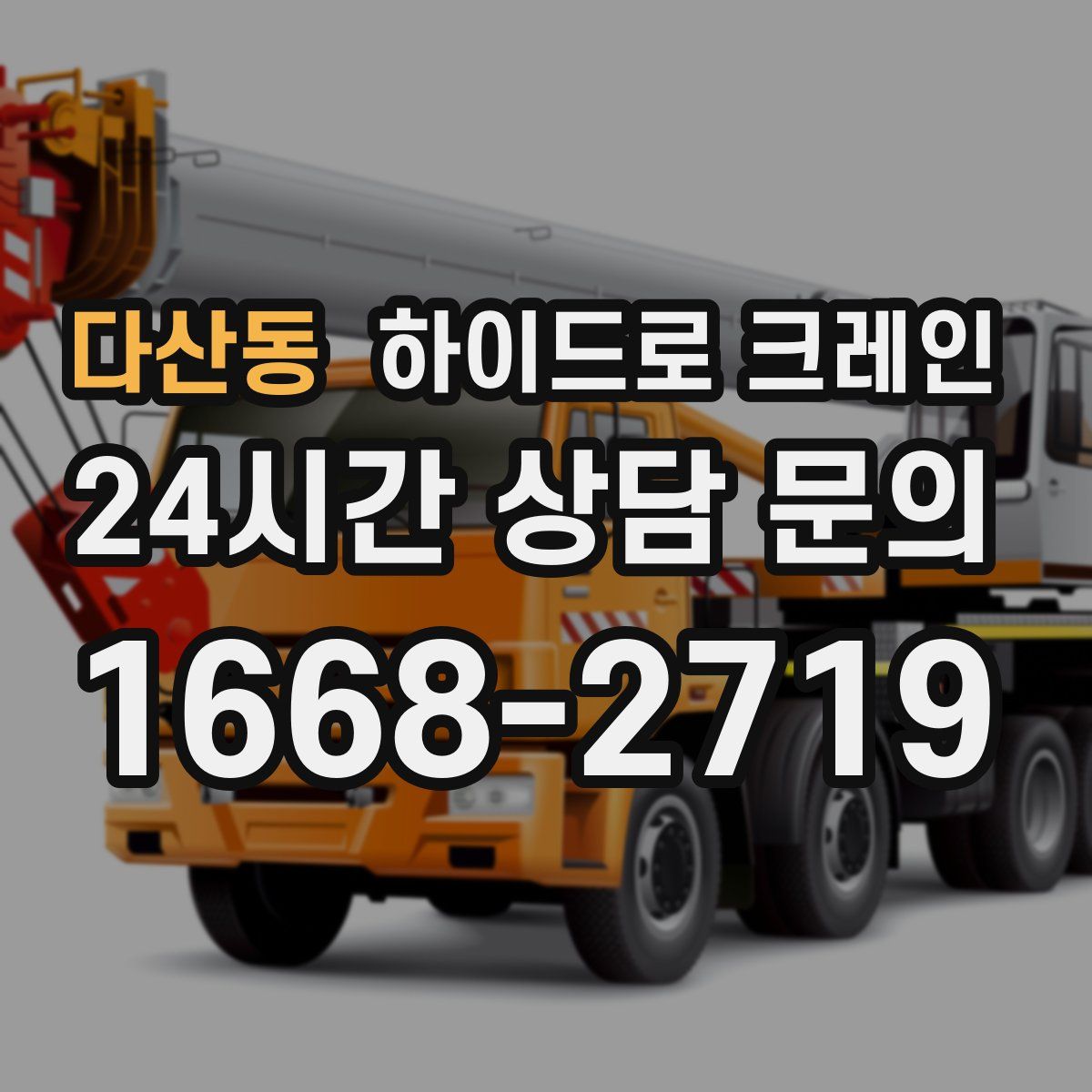 다산동 하이드로 크레인