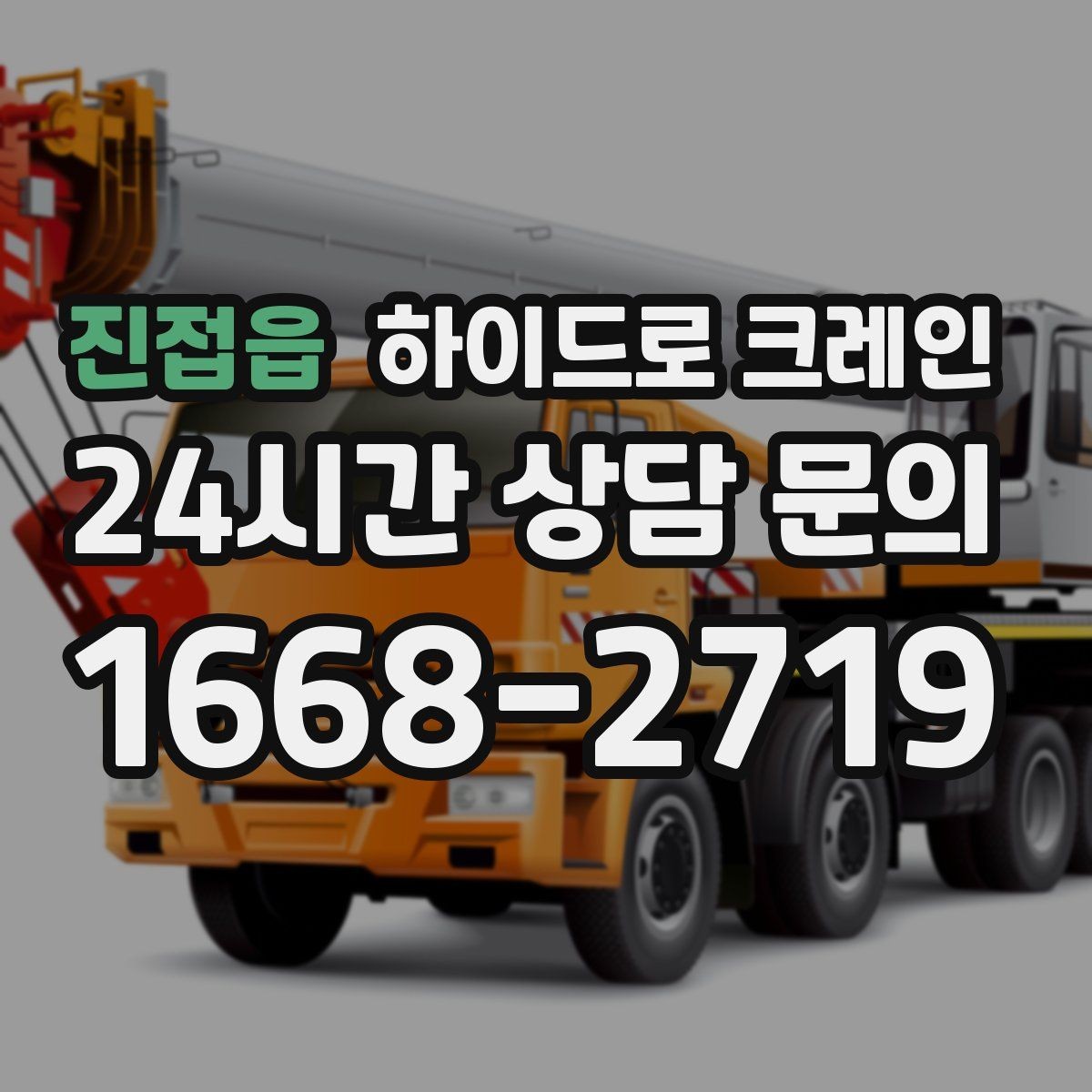 진접읍 하이드로 크레인 현장 조건별 비용 차이를 정리