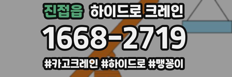 진접읍 하이드로 크레인