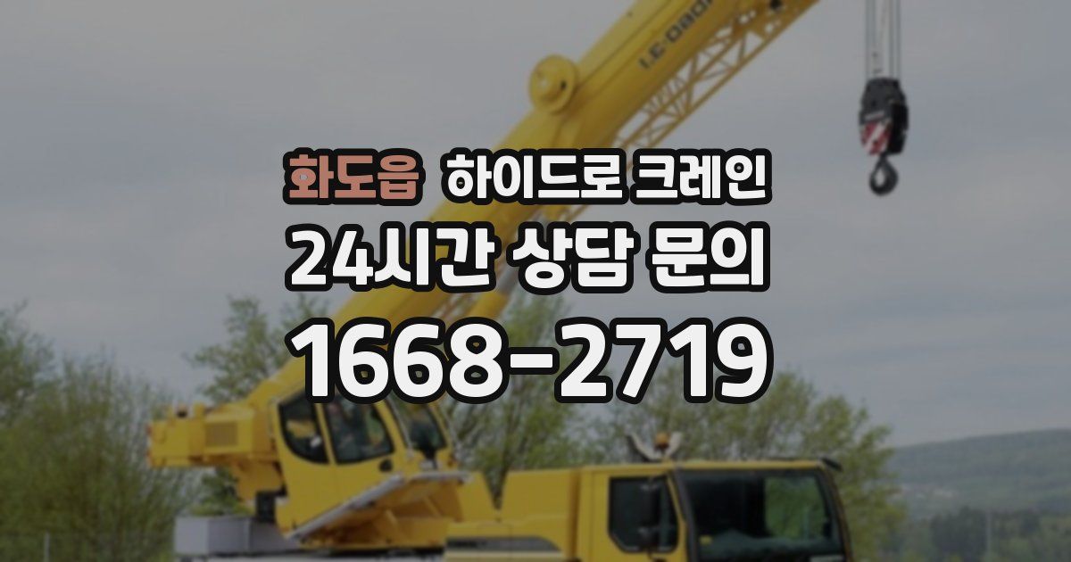화도읍 하이드로 크레인