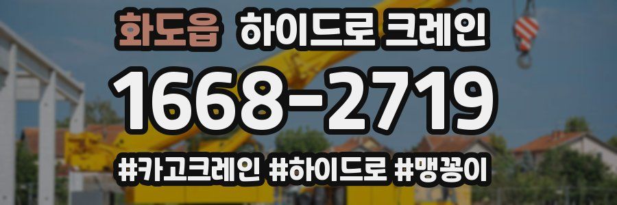 화도읍 하이드로 크레인