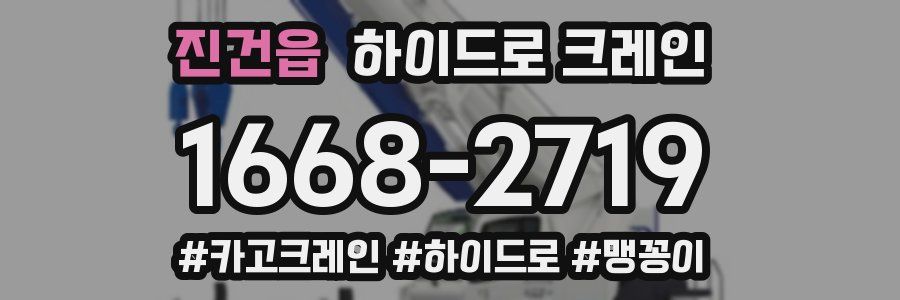 진건읍 하이드로 크레인