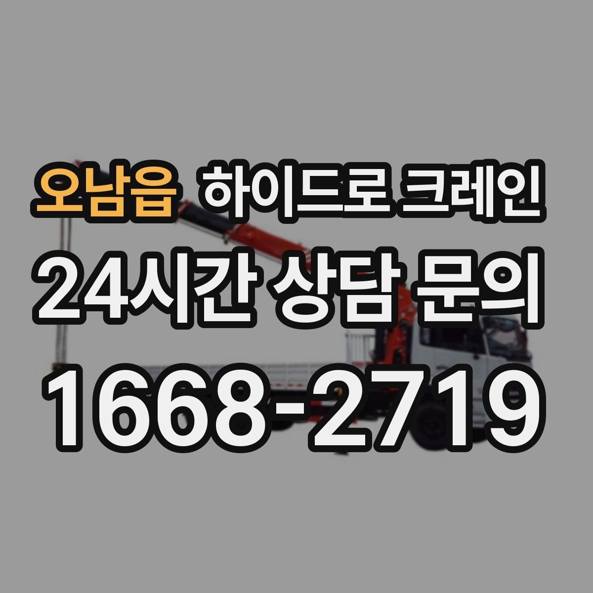 오남읍 하이드로 크레인 학교·병원 주변 현장 작업 시 주의
