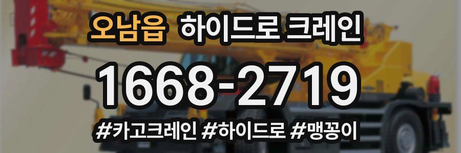 오남읍 하이드로 크레인