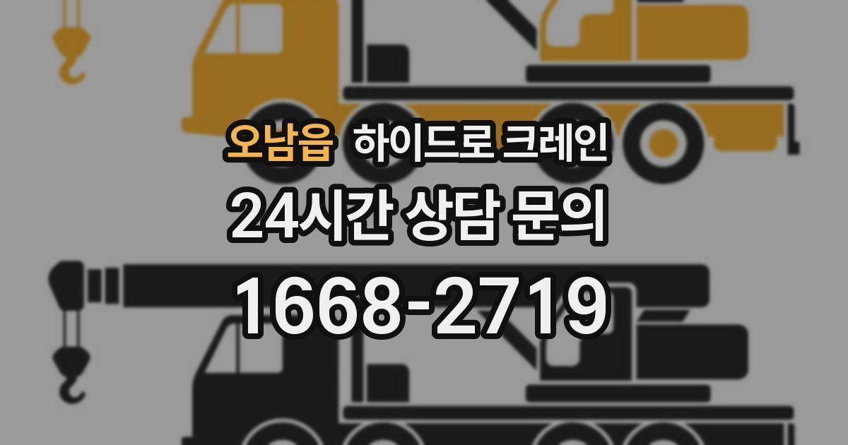 오남읍 하이드로 크레인