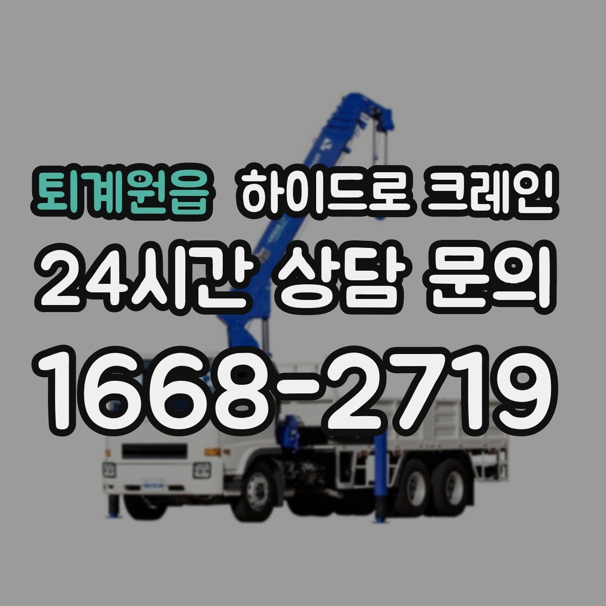 퇴계원읍 하이드로 크레인