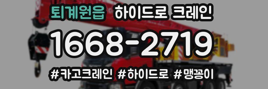 퇴계원읍 하이드로 크레인