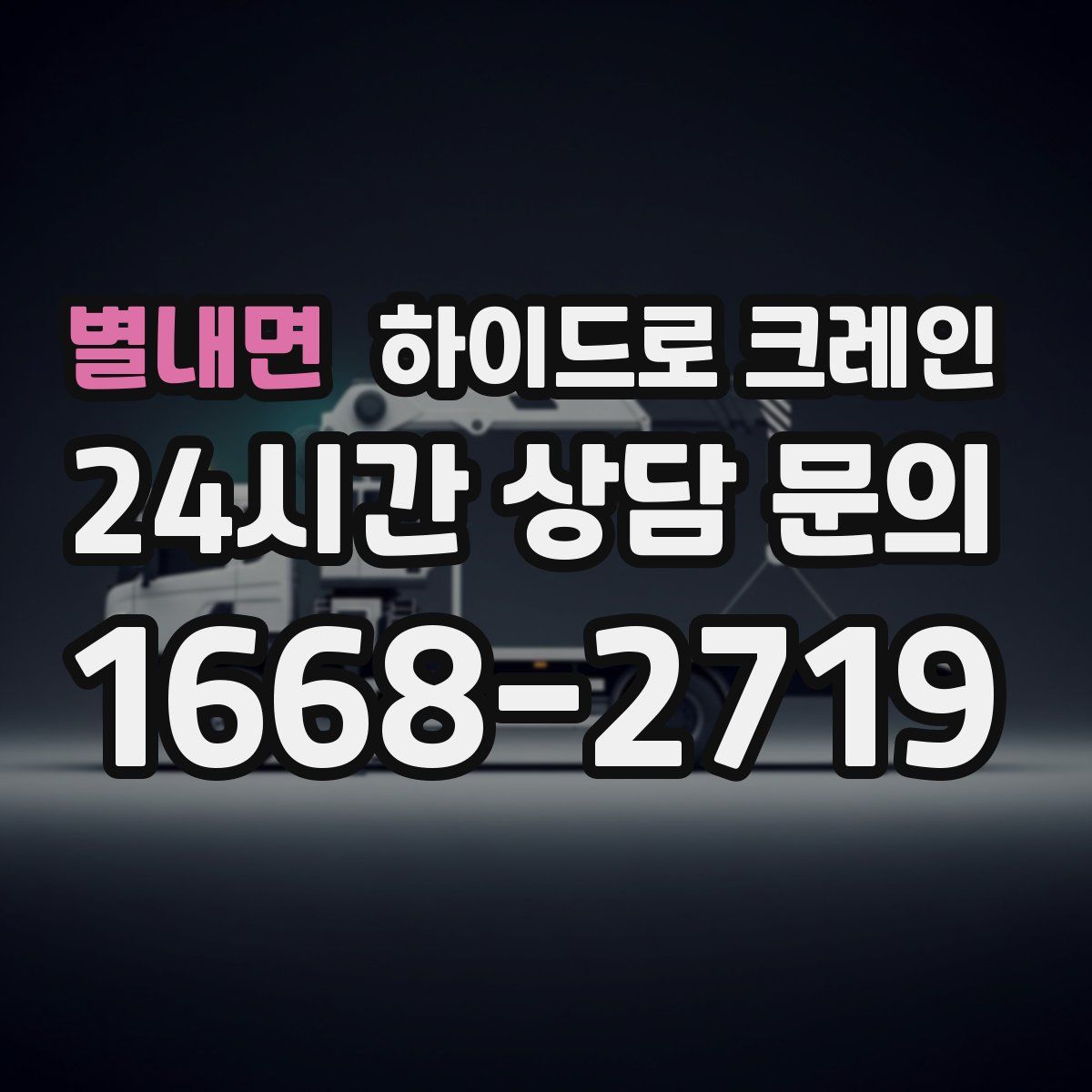 별내면 하이드로 크레인