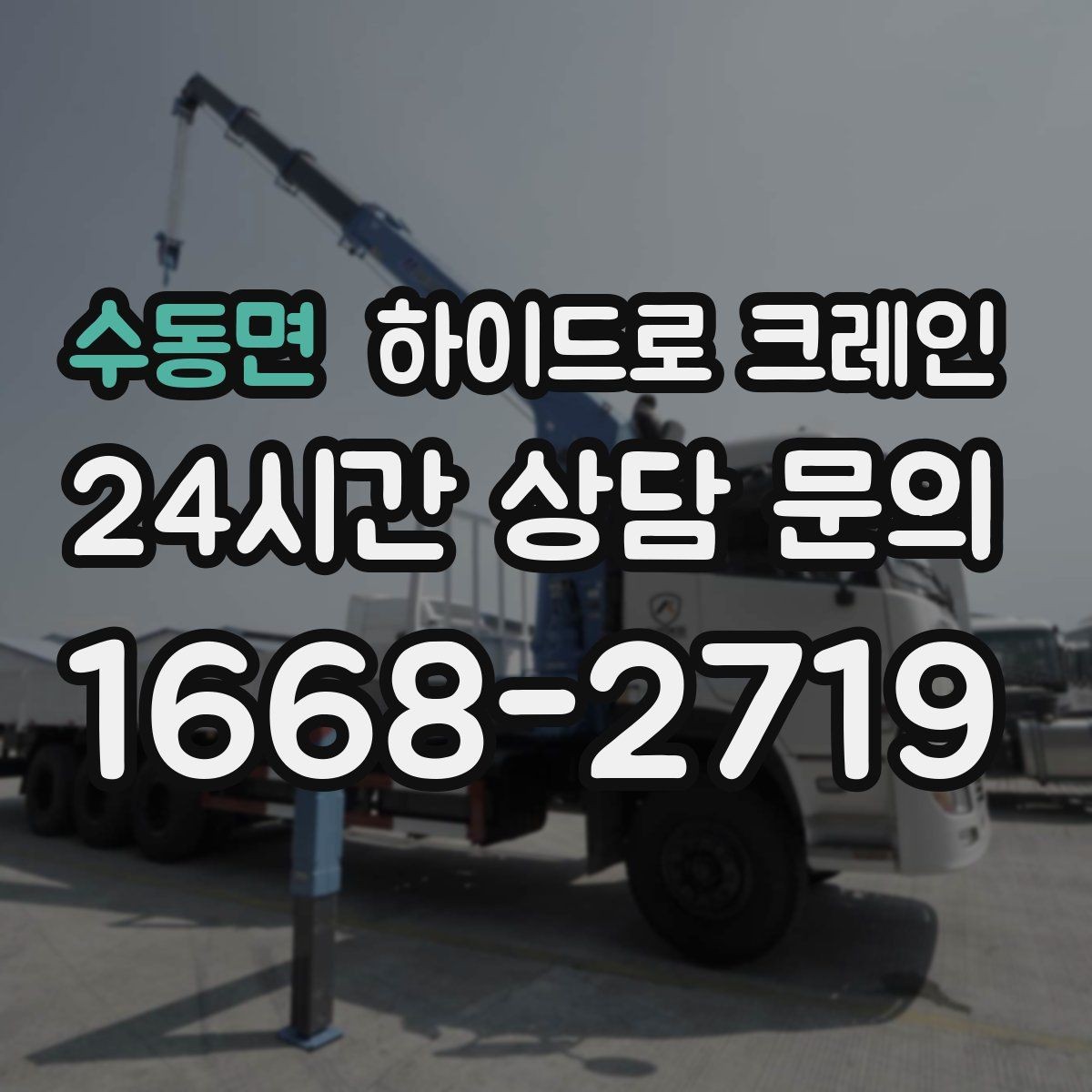 수동면 하이드로 크레인 아웃트리거 공간 부족 현장 진입로 폭과 높이 체크 포인트