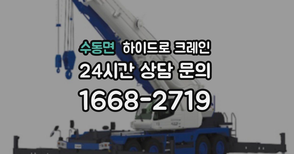 수동면 하이드로 크레인