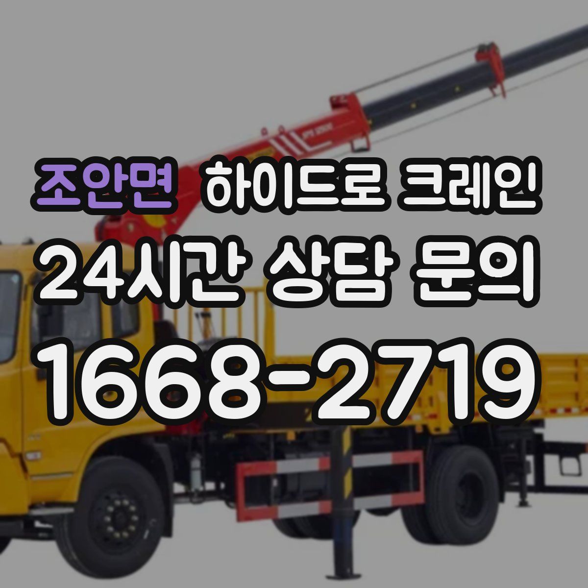 조안면 하이드로 크레인