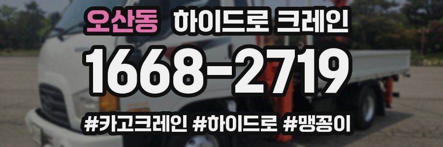 오산동 하이드로 크레인