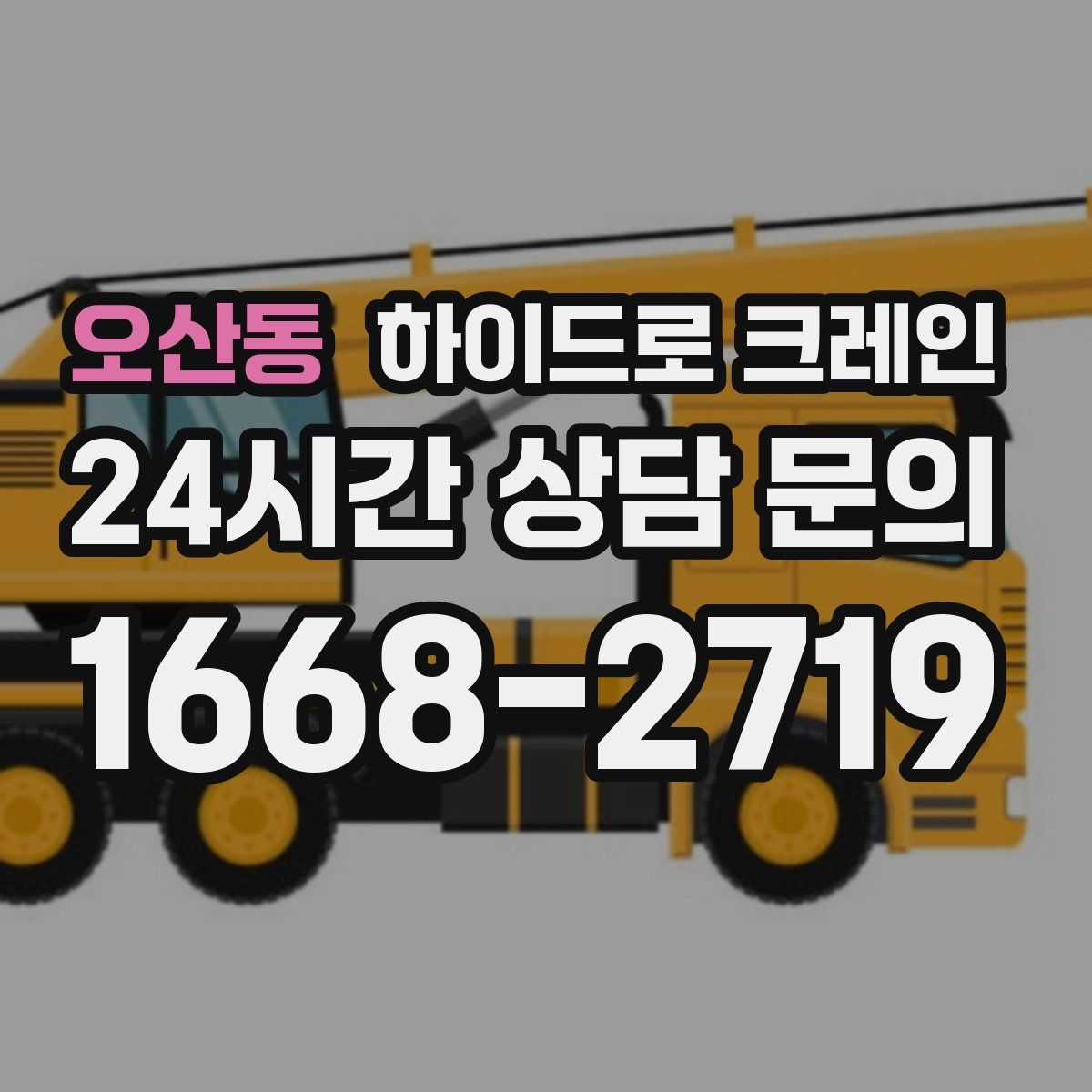 오산동 하이드로 크레인