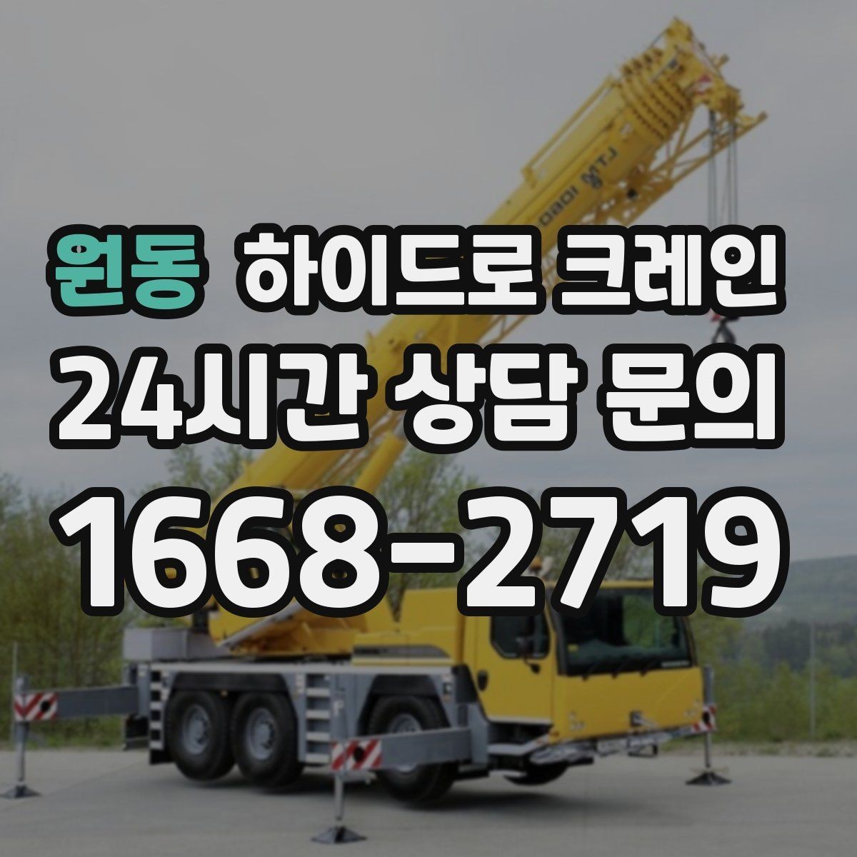 원동 하이드로 크레인 CNC 장비 반입·설치 시 포인트