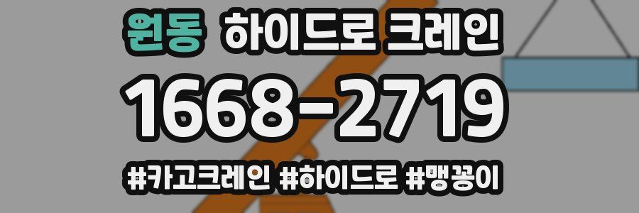 원동 하이드로 크레인