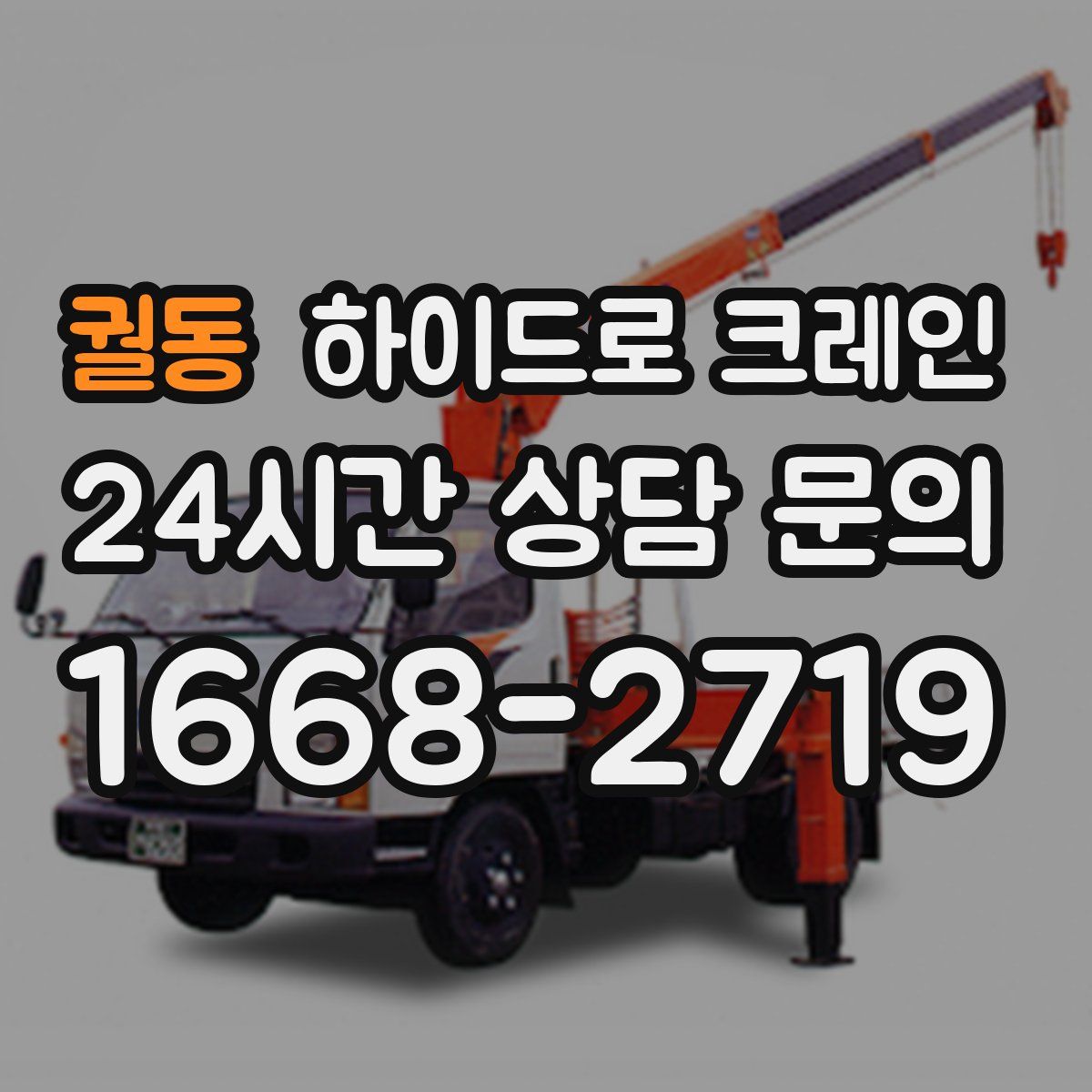 궐동 하이드로 크레인