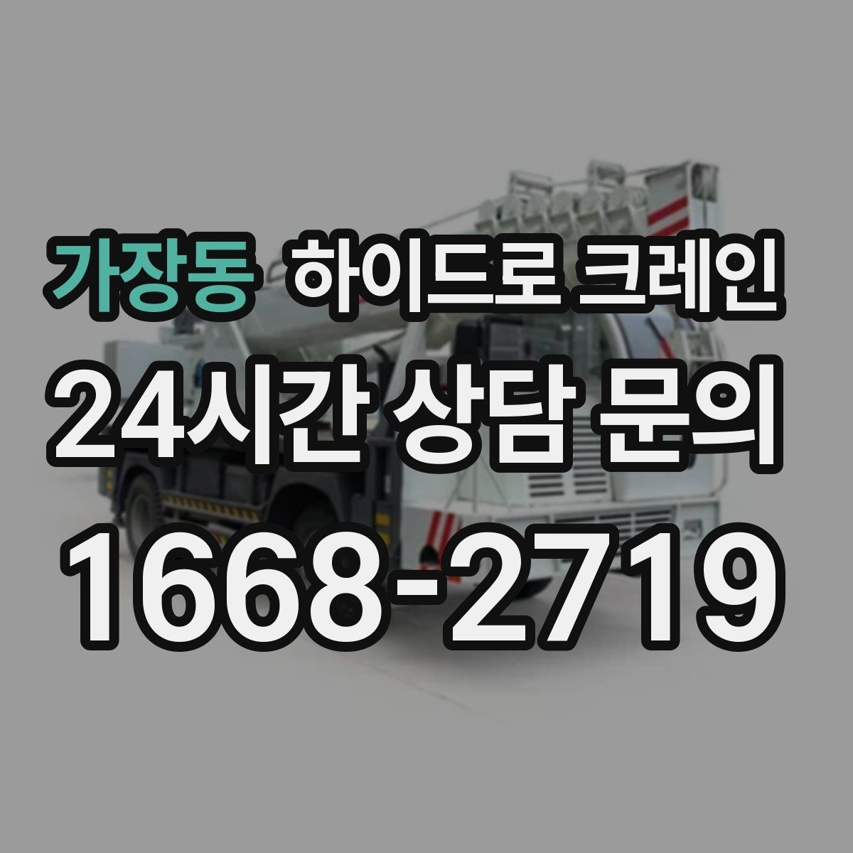 가장동 하이드로 크레인 아웃트리거 설치 공간이 부족할 때