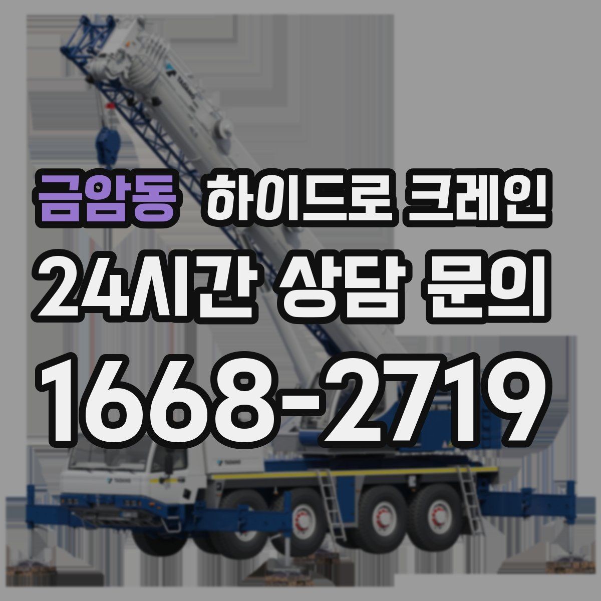 금암동 하이드로 크레인 창호·샷시 자재 상차·하차 진행 방법