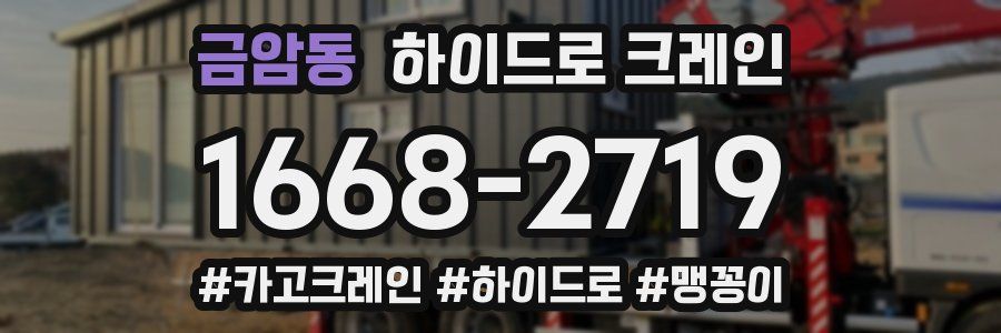 금암동 하이드로 크레인