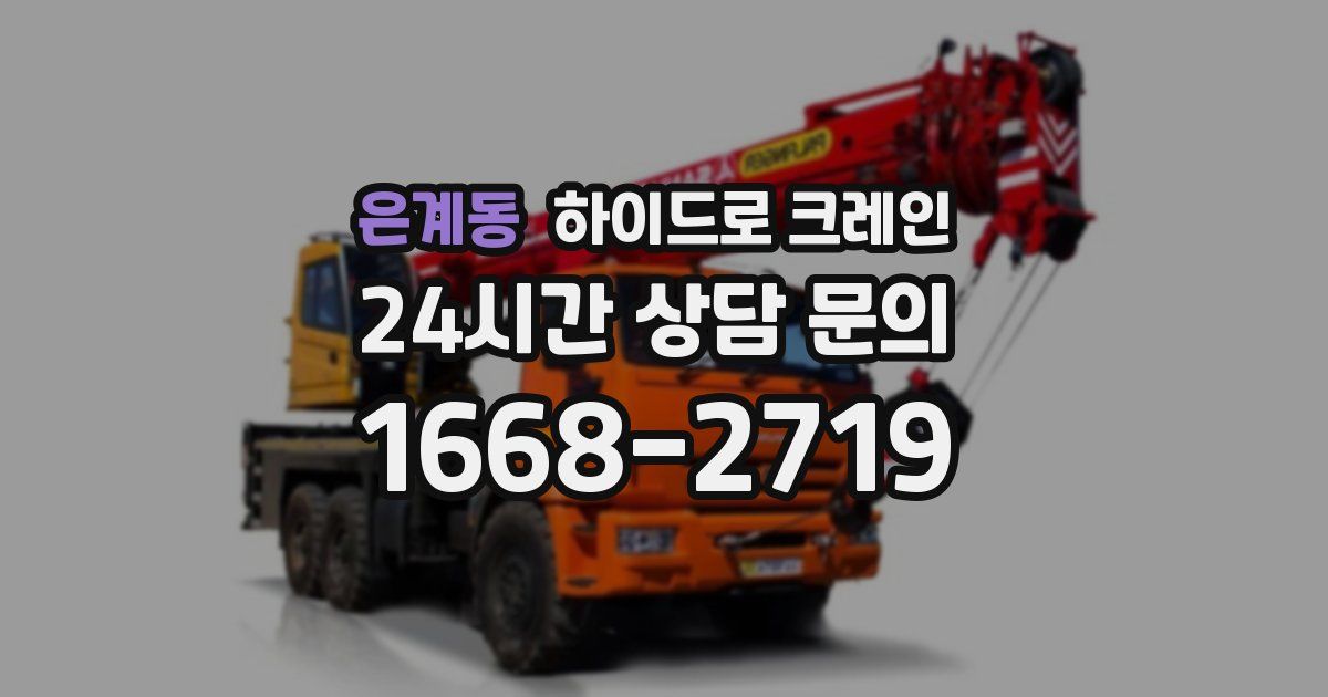 은계동 하이드로 크레인