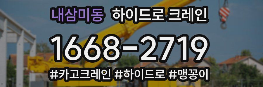 내삼미동 하이드로 크레인