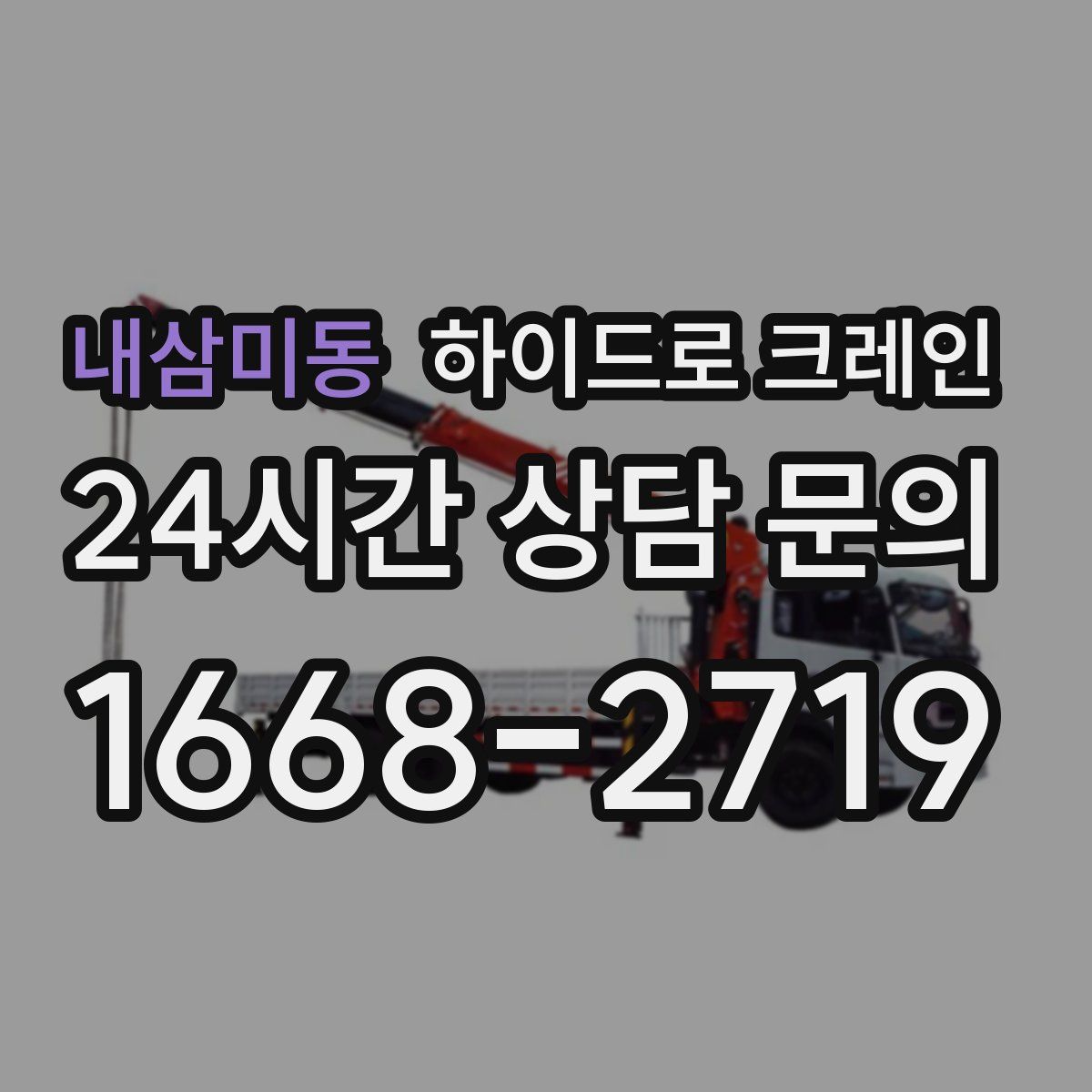 내삼미동 하이드로 크레인