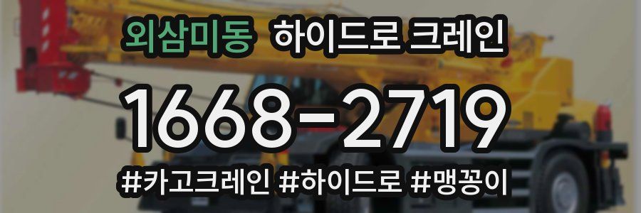 외삼미동 하이드로 크레인