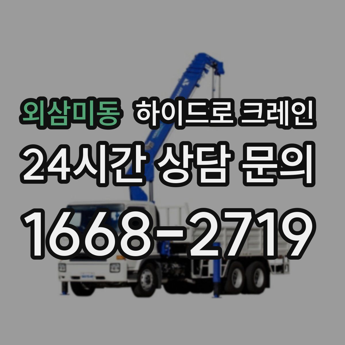 외삼미동 하이드로 크레인