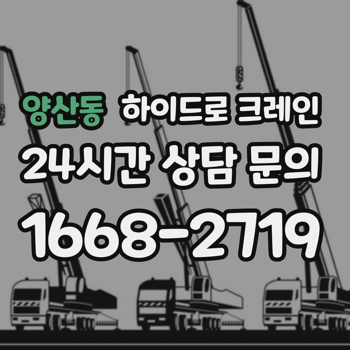 양산동 하이드로 크레인 무게를 모를 때 확인하는 방법