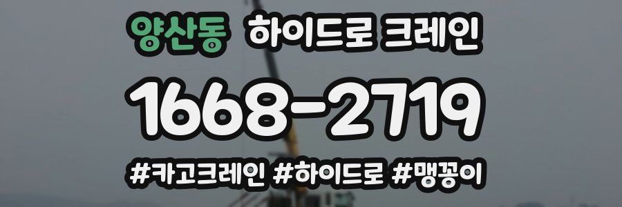 양산동 하이드로 크레인