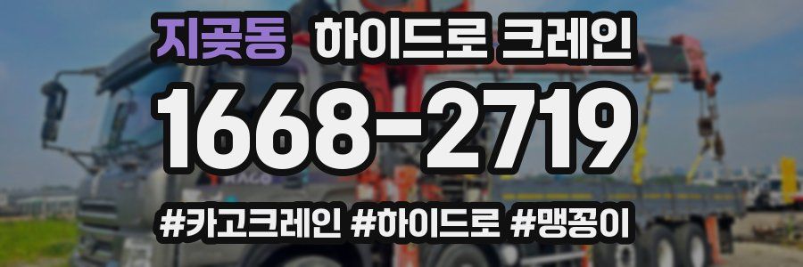 지곶동 하이드로 크레인