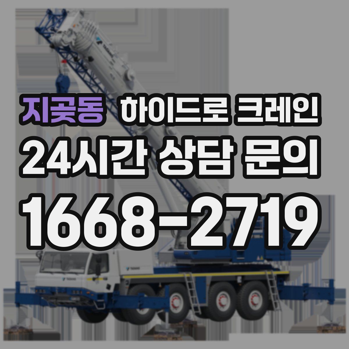 지곶동 하이드로 크레인