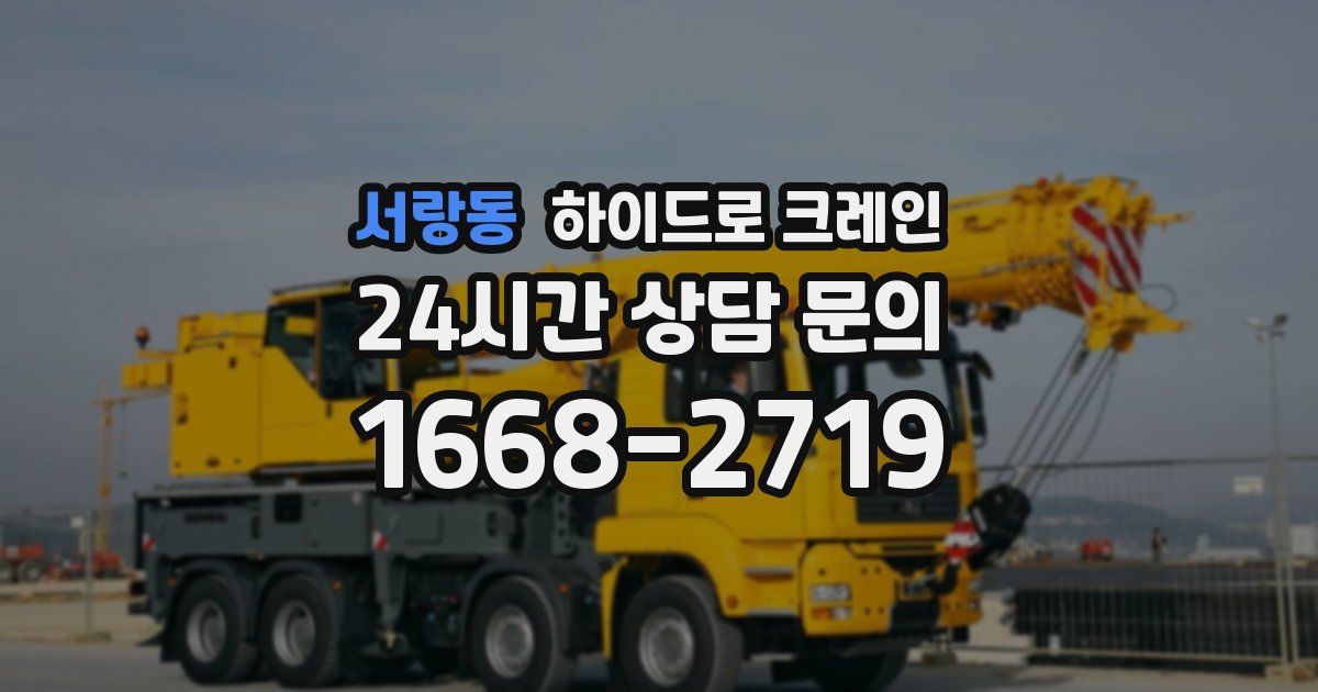 서랑동 하이드로 크레인