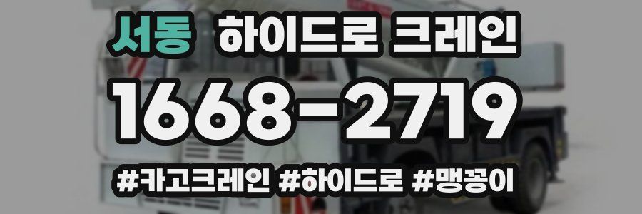 서동 하이드로 크레인