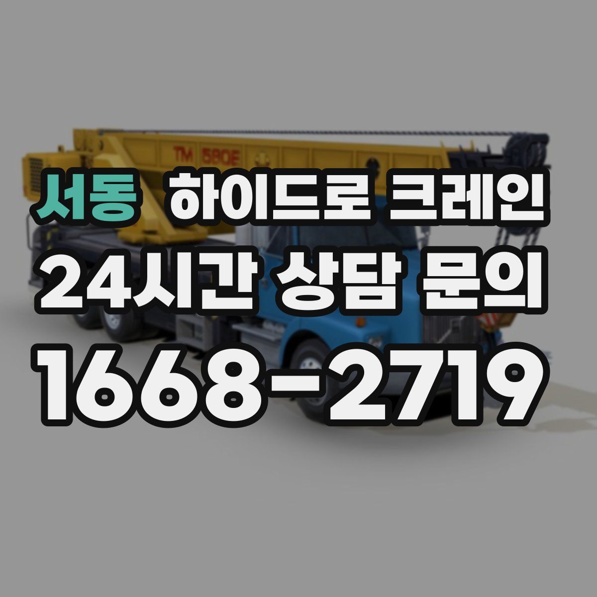 서동 하이드로 크레인